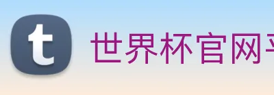世界杯官网平台 Logo